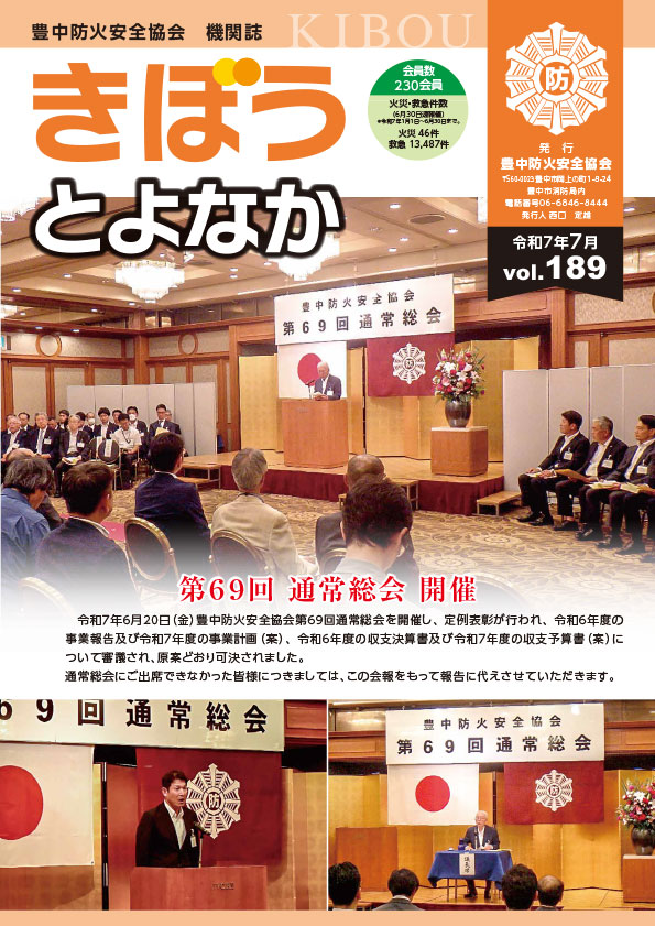 豊中市防火安全協会　発行の広報誌「きぼう」