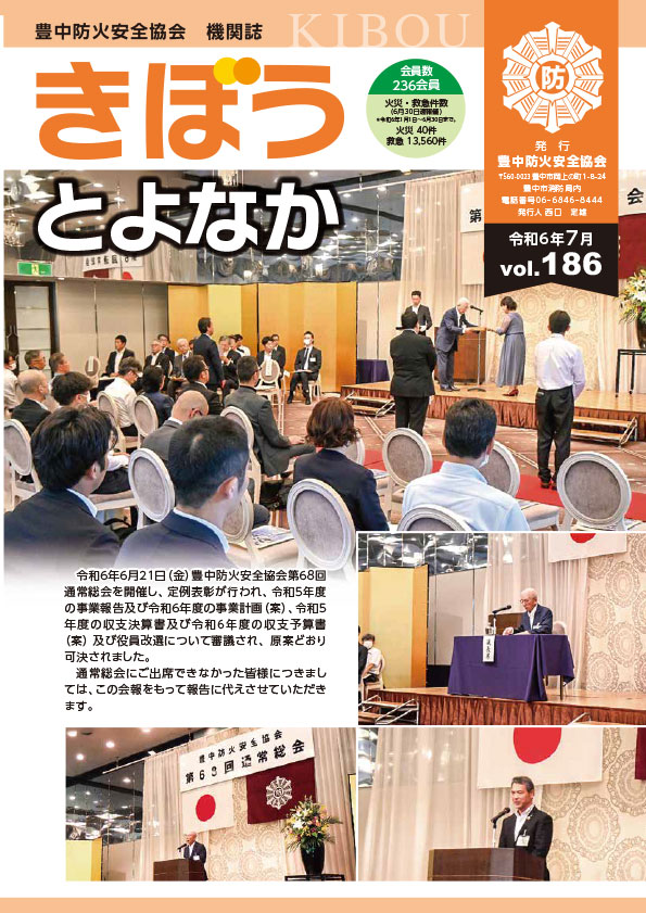 豊中市防火安全協会　発行の広報誌「きぼう」