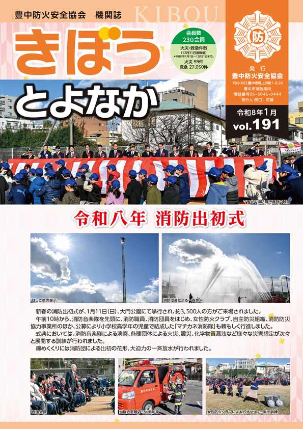 豊中市防火安全協会　発行の広報誌「きぼう」